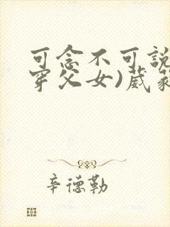 可念不可说(清穿父女)葳蕤