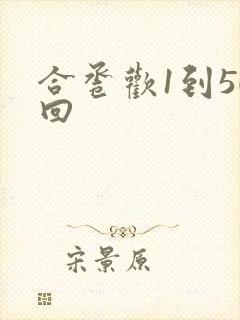 合卺欢1到50回