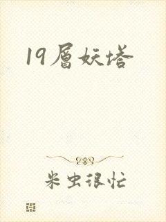 19层妖塔