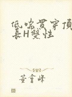 低喘贯穿顶弄学长H双性