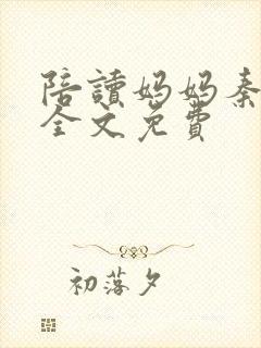 陪读妈妈秦雨宁全文免费