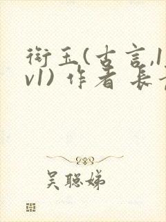 衔玉(古言,1v1) 作者 长青长白