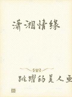 潇湘情缘