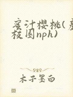 蜜汁樱桃(产奶校园nph)