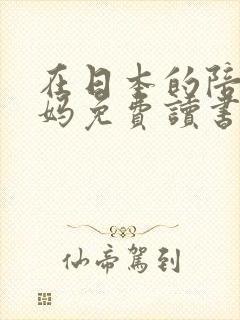 在日本的陪读妈妈免费读书