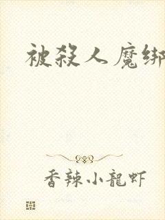 被杀人魔绑架后