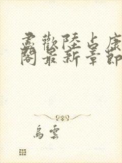 尽欢陆占康笔趣阁最新章节内容