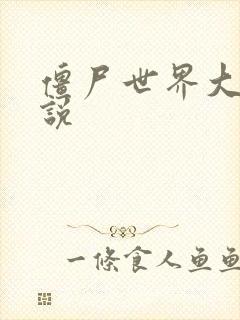 僵尸世界大战小说