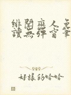 绯闻恋人免费阅读无弹窗笔趣阁