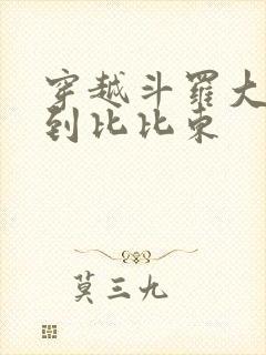 穿越斗罗大陆推到比比东