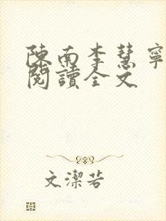 陈南李慧宁免费阅读全文