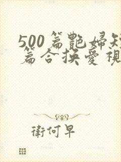 500篇艳妇短篇合换爱视频