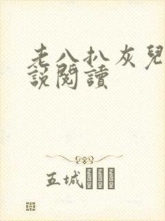 老八扒灰儿媳小说阅读