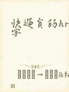 快递员的hr中字