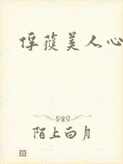 俘获美人心