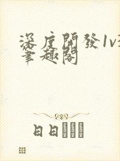 深度开发1v3笔趣阁