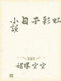 小日子彩虹糖小说