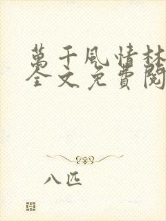 万千风情林小涛全文免费阅读