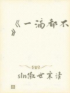 《一滴都不许漏》