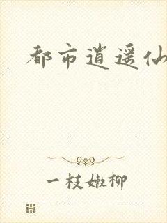 都市逍遥仙帝封面