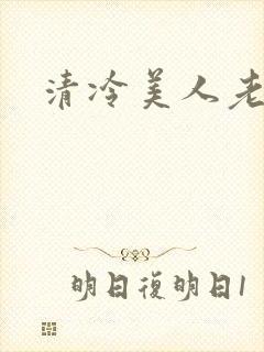 清冷美人老矮丑