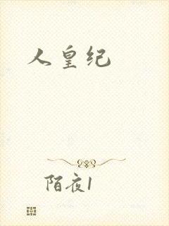 人皇纪