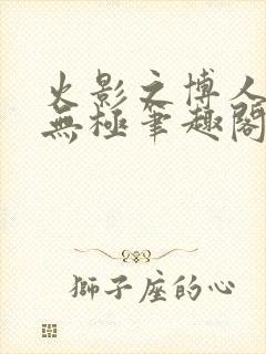 火影之博人后宫无极笔趣阁txt