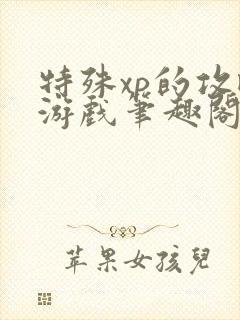 特殊xp的攻略游戏笔趣阁