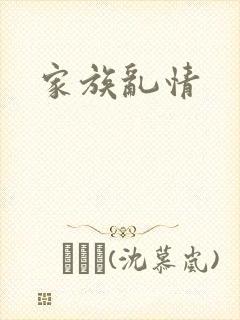 家族乱情