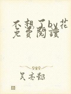 不想了by花卷免费阅读
