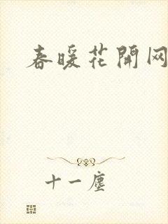 春暖花开网