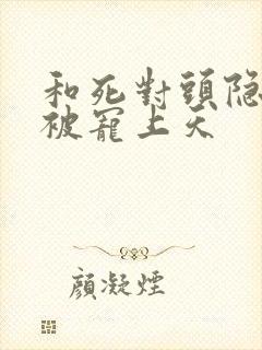 和死对头隐婚后被宠上天