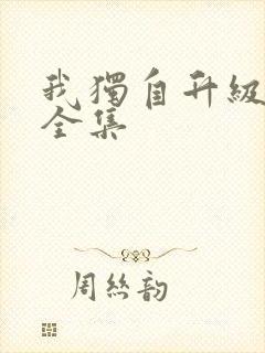 我独自升级漫画全集