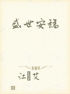 盛世安稳