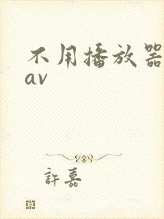 不用播放器的gav