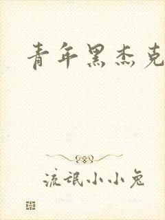 青年黑杰克