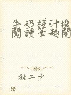 牛奶榨汁机免费阅读笔趣阁