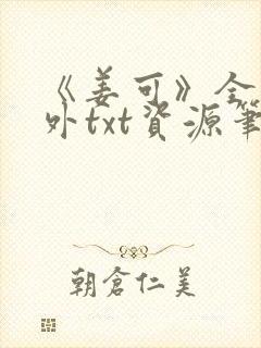 《姜可》全文番外txt资源笔趣阁