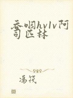 吞咽hv1v阿司匹林