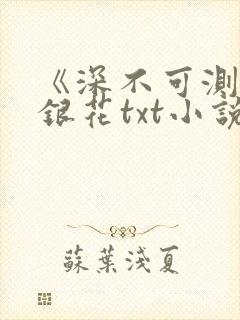 《深不可测》金银花txt小说