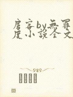 房客by无罪国度小说全文免费阅读