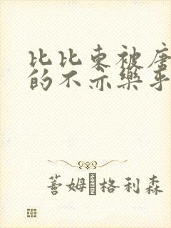 比比东被唐三桶的不亦乐乎