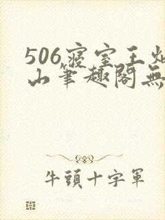 506寝室王炳山笔趣阁无弹窗