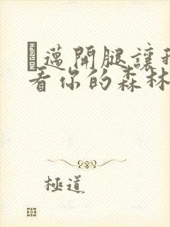 巜迈开腿让我看看你的森林