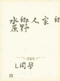 水乡人家 乡村原野