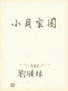 小贝家园