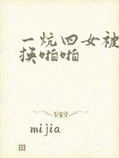 一炕四女被窝交换啪啪