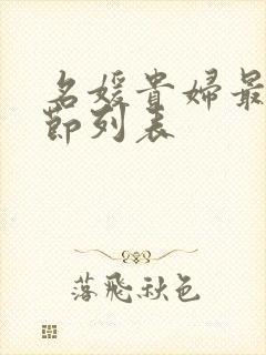 名媛贵妇最新章节列表