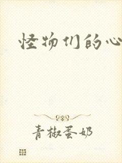 怪物们的心尖宠