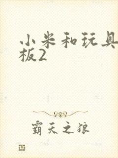 小米和玩具店老板2